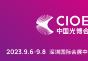 CIOE中國光博會(huì)：聚焦激光行業(yè)應(yīng)用，尋覓產(chǎn)業(yè)破局之道
