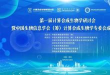第一屆計(jì)算合成生物學(xué)研討會(huì)暨中國(guó)生物信息學(xué)會(huì)（籌）計(jì)算合成生物學(xué)專委會(huì)成立大會(huì)第三輪通知（8月24-26日）
