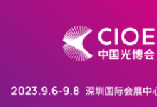 CIOE中國光博會(huì)：聚焦激光行業(yè)應(yīng)用，尋覓產(chǎn)業(yè)破局之道