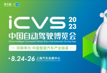 電科智能與您相約ICVS2023中國自動(dòng)駕駛博覽會(huì)