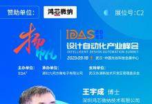 鴻芯微納王宇成：談EDA點工具的深度融合| IDAS設計自動化產(chǎn)業(yè)峰會演講預告