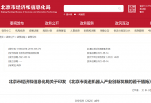 【行業(yè)動態(tài)】北京設(shè)立百億機(jī)器人產(chǎn)業(yè)基金