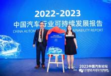 《2022-2023中國汽車行業(yè)可持續(xù)發(fā)展報(bào)告》正式發(fā)布