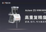 迪泰奇自動(dòng)化引領(lǐng)雙組份材料精確分配新時(shí)代——全新發(fā)布Actem 2S雙伺服計(jì)量系統(tǒng)