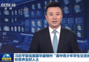 習(xí)近平復(fù)信美國華盛頓州“美中青少年學(xué)生交流協(xié)會(huì)”和各界友好人士