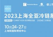 2023全亞冷鏈技術與配送展覽會將于2023年10月24-27日在上海新國際博覽中心舉辦