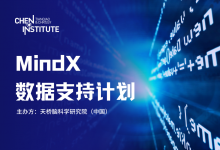 天橋腦科學(xué)研究院MindX數(shù)據(jù)支持計劃落地：首筆資助簽約，數(shù)十家洽談中