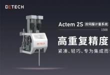 迪泰奇自動(dòng)化引領(lǐng)雙組份材料精確分配新時(shí)代——全新發(fā)布Actem 2S雙伺服計(jì)量系統(tǒng)