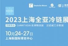 2023全亞冷鏈技術(shù)與配送展覽會(huì)將于2023年10月24-27日在上海新國際博覽中心舉辦
