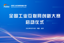 關(guān)于發(fā)布未來(lái)工業(yè)互聯(lián)網(wǎng)基礎(chǔ)理論與關(guān)鍵技術(shù)重大研究計(jì)劃2023年度項(xiàng)目指南的通告