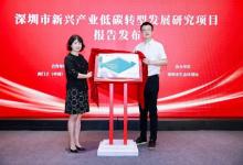 西門子與國家氣候戰(zhàn)略中心聯(lián)合發(fā)布深圳市新興產(chǎn)業(yè)低碳轉(zhuǎn)型發(fā)展研究報告