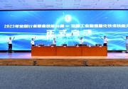 第二屆全國工業(yè)和信息化技術(shù)技能大賽啟動(dòng)儀式暨技術(shù)說明會(huì)在京舉辦