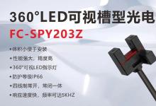 新品上市丨卓越性能，全新升級！探索槽型光電FC-SPY203Z的無限可能！