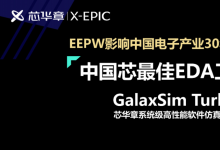芯華章GalaxSim Turbo榮獲“中國芯——最佳EDA工具獎(jiǎng)”