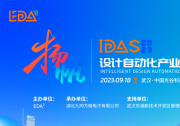 芯行紀即將亮相IDAS設(shè)計自動化產(chǎn)業(yè)峰會