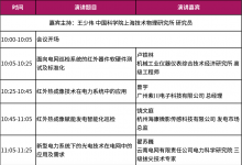 免費(fèi)會(huì)議·即刻報(bào)名 | CIOE中國(guó)光博會(huì) 暢談紅外前沿技術(shù)，為電力系統(tǒng)穩(wěn)定運(yùn)行保駕護(hù)航