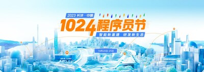2023 長沙-中國1024程序員節(jié)全面啟動