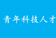 中共中央辦公廳 國務(wù)院辦公廳印發(fā)《關(guān)于進(jìn)一步加強(qiáng)青年科技人才培養(yǎng)和使用的若干措施》