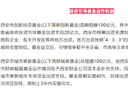 西安：設(shè)立三支政府引導(dǎo)基金 | 包含西安市創(chuàng)新投資基金、西安市城市更新基金、區(qū)域穩(wěn)定發(fā)展基金等