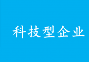 國家發(fā)展改革委副主任李春臨主持召開支持科技型企業(yè)融資動員部署會