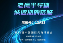 中國(guó)光博會(huì) | 老鷹半導(dǎo)體誠(chéng)邀您蒞臨深圳光博會(huì)