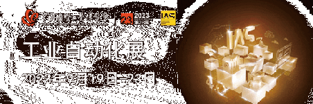 中國工博會工業(yè)自動化展展商名錄公布！內(nèi)附展位圖、論壇資訊