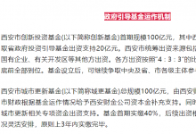 西安：設(shè)立三支政府引導(dǎo)基金 | 包含西安市創(chuàng)新投資基金、西安市城市更新基金、區(qū)域穩(wěn)定發(fā)展基金等