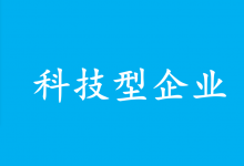 國家發(fā)展改革委副主任李春臨主持召開支持科技型企業(yè)融資動員部署會