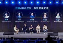 智算 開新局 創(chuàng)新機：產(chǎn)業(yè)專家共話AIGC算力之道 | 2023浪潮信息新產(chǎn)品“互聯(lián)網(wǎng)+AIGC”行業(yè)巡展暨大模型智算軟件棧 OGAI 發(fā)布會