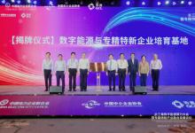 國內首個能源智算中心揭牌 獲授數字能源與專精特新企業(yè)培育基地