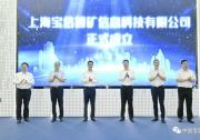 成為智慧礦山建設引領者！上海寶信智礦信息科技有限公司揭牌成立