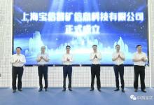 成為智慧礦山建設(shè)引領(lǐng)者！上海寶信智礦信息科技有限公司揭牌成立