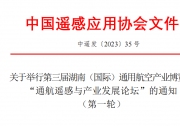 第三屆湖南（國(guó)際）通用航空產(chǎn)業(yè)博覽會(huì) “通航遙感與產(chǎn)業(yè)發(fā)展論壇” | 免費(fèi)報(bào)名