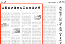 教育部黨組書記、部長(zhǎng)懷進(jìn)鵬《人民日?qǐng)?bào)》撰文：以教育之強(qiáng)夯實(shí)國(guó)家富強(qiáng)之基