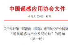 第三屆湖南（國際）通用航空產業(yè)博覽會 “通航遙感與產業(yè)發(fā)展論壇” | 免費報名
