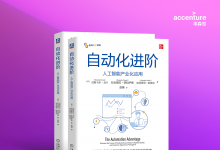 智能自動化|埃森哲重磅發(fā)布《自動化進(jìn)階：人工智能產(chǎn)業(yè)化應(yīng)用》中文版  