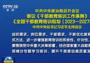 中共中央政治局召開會(huì)議 審議《干部教育培訓(xùn)工作條例》《全國干部教育培訓(xùn)規(guī)劃（2023—2027年）》 中共中央總書記習(xí)近平主持會(huì)議