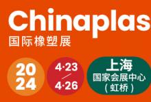 CHINAPLAS年度橡塑展定檔2024年4月23 - 26日上海國家會展中心，您準備好赴約了嗎？