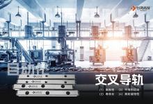 交叉導(dǎo)軌具有那些方面的優(yōu)勢(shì)？