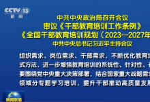 中共中央政治局召開會議 審議《干部教育培訓(xùn)工作條例》《全國干部教育培訓(xùn)規(guī)劃（2023—2027年）》 中共中央總書記習(xí)近平主持會議