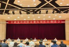 全聯(lián)并購公會受邀參加金融支持民營企業(yè)發(fā)展工作推進(jìn)會|下一步要把金融資源更多投向先進(jìn)制造業(yè)、科技創(chuàng)新、綠色環(huán)保等領(lǐng)域