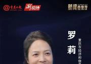 2023中國國際智能產(chǎn)業(yè)博覽會|重慶日報新聞會客廳 | 專訪重慶市經(jīng)濟和信息化委員會副主任羅莉