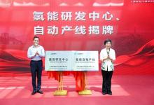 上海電氣:上海氫器時代科技有限公司氫能研發(fā)中心和氫能自動產(chǎn)線揭牌儀式舉行
