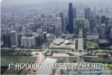 廣州2000億母基金管理辦法出臺！|半導體與集成電路專項母基金