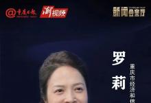 2023中國國際智能產(chǎn)業(yè)博覽會(huì)|重慶日?qǐng)?bào)新聞會(huì)客廳 | 專訪重慶市經(jīng)濟(jì)和信息化委員會(huì)副主任羅莉
