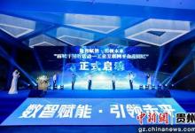 貴州省工業(yè)互聯(lián)網(wǎng)一體化進(jìn)園區(qū)“百城千園行”活動(dòng)（黔南站）啟動(dòng)