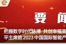 把握數(shù)字時代脈搏 共創(chuàng)幸福美好未來——習(xí)近平主席致2023中國國際智能產(chǎn)業(yè)博覽會賀信為數(shù)字經(jīng)濟(jì)發(fā)展指明方向