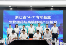 50億！和達金服管理！省“4+1”專項基金-生物醫(yī)藥與高端器械產(chǎn)業(yè)基金正式簽約