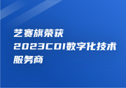 CDIE演講｜吳鑫： 超自動(dòng)化在財(cái)務(wù)流程創(chuàng)新中的前景與實(shí)踐