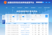 國家發(fā)展改革委公開推介一批吸引民間資本參與的重點項目，4894個→
